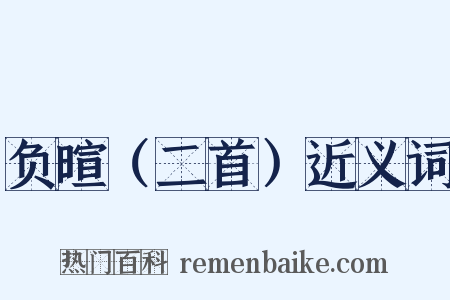 负暄（二首）近义词是什么意思的图片